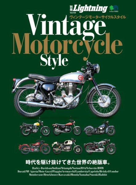 別冊Lightningシリーズ Vol.159 ヴィンテージモーターサイクルスタイル (発売日2016年11月04日) 表紙