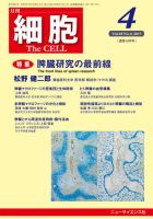 細胞 2017年4月号 表紙