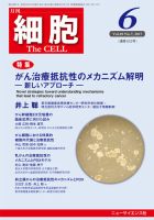 細胞 2017年6月号 表紙