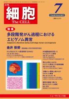 細胞 2017年7月号 表紙