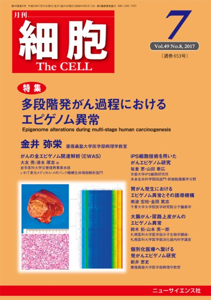 細胞 2017年7月号 (発売日2017年06月20日) 表紙