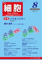 細胞 2017年8月号 表紙