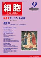 細胞 2017年9月号 表紙