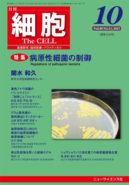 細胞 2017年10月号 (発売日2017年09月23日) 表紙
