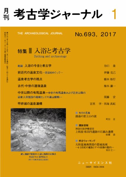 考古学ジャーナル 2017年1月号 (発売日2016年12月20日) 表紙