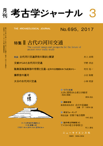 考古学ジャーナル 17年3月号 発売日17年02月日 雑誌 定期購読の予約はfujisan