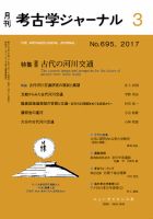 考古学ジャーナル 2017年3月号 表紙