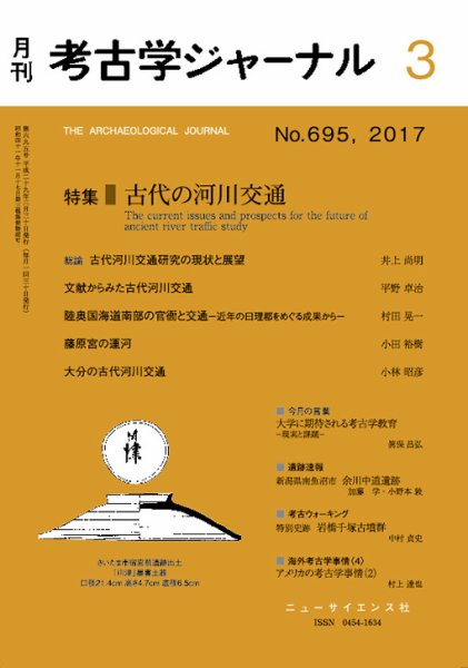 考古学ジャーナル 2017年3月号 (発売日2017年02月20日) 表紙