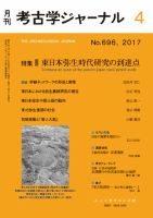 考古学ジャーナル 2017年4月号 表紙