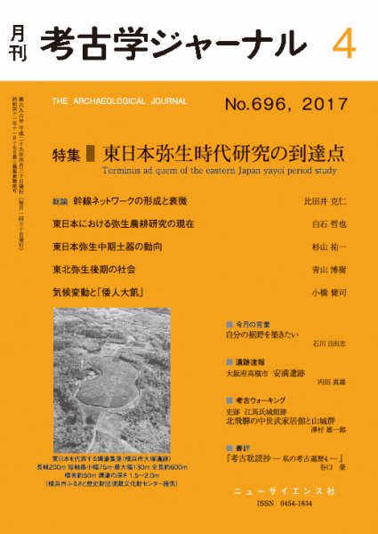 考古学ジャーナル 2017年4月号 (発売日2017年03月21日) 表紙