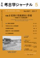 考古学ジャーナル 2017年5月号 表紙