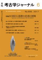 考古学ジャーナル 2017年6月号 表紙
