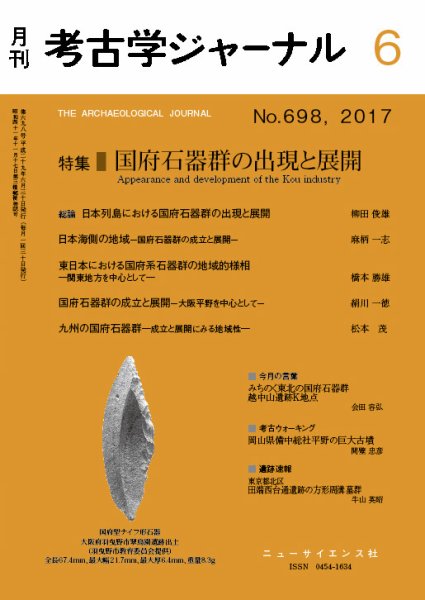考古学ジャーナル 2017年6月号 (発売日2017年05月22日) 表紙