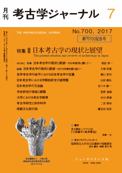 考古学ジャーナル 2017年7月号 (発売日2017年06月20日) 表紙