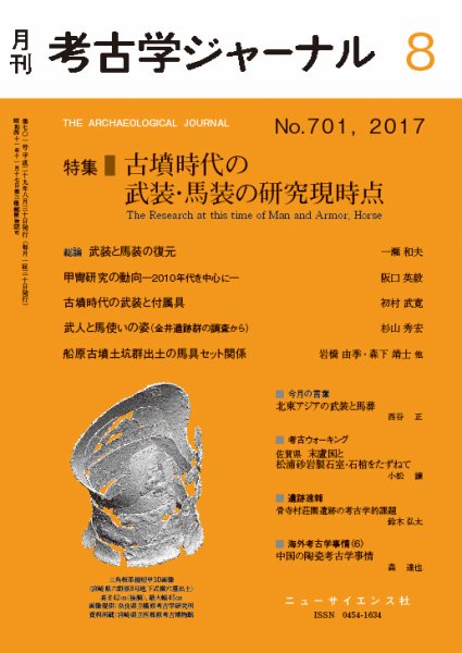 考古学ジャーナル 2017年8月号 (発売日2017年07月22日) 表紙