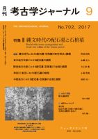 考古学ジャーナル 2017年9月号 表紙