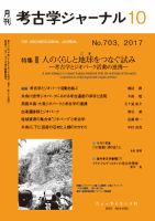 考古学ジャーナル 2017年10月号 表紙