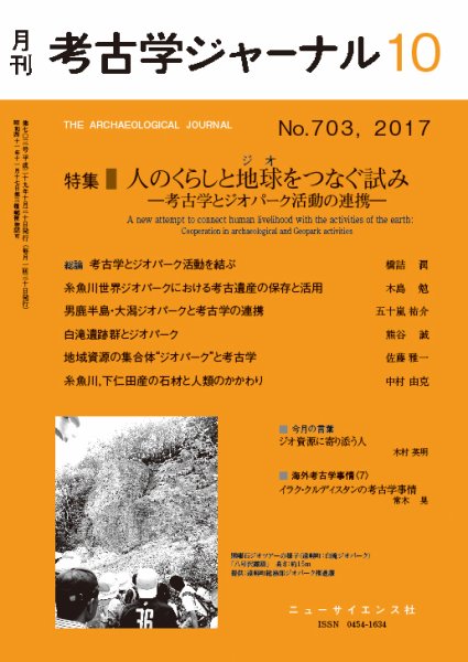 考古学ジャーナル 2017年10月号 (発売日2017年09月23日) 表紙