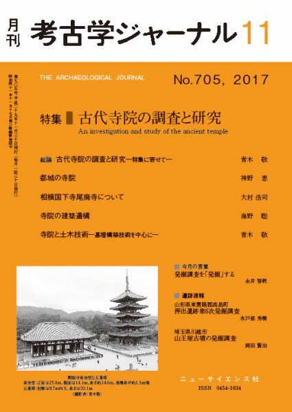 考古学ジャーナル 2017年11月号 (発売日2017年10月20日) 表紙