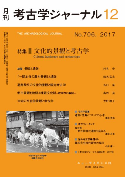 考古学ジャーナル 2017年12月号 (発売日2017年11月22日) 表紙