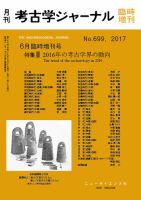 考古学ジャーナル 6月臨時増刊号 表紙