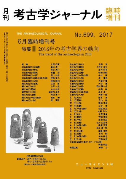 考古学ジャーナル 6月臨時増刊号 (発売日2017年05月31日) 表紙