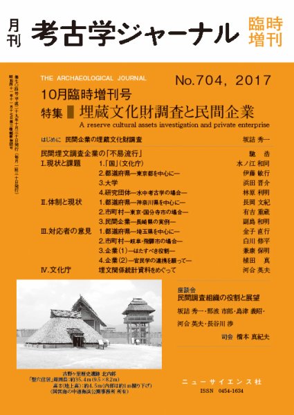 考古学ジャーナル 10月臨時増刊号 (発売日2017年10月10日) 表紙