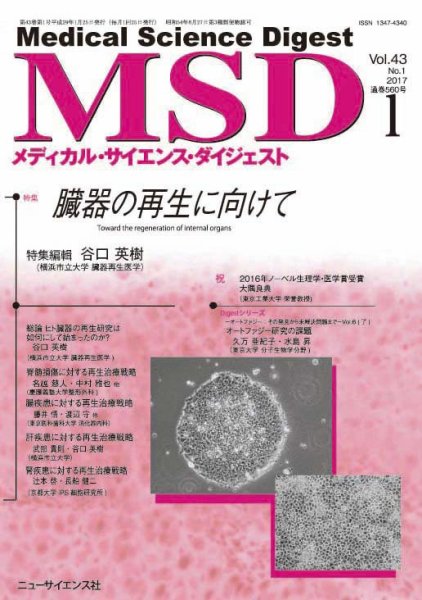 メディカル・サイエンス・ダイジェスト 2017年1月号 (発売日2016年12月20日) 表紙