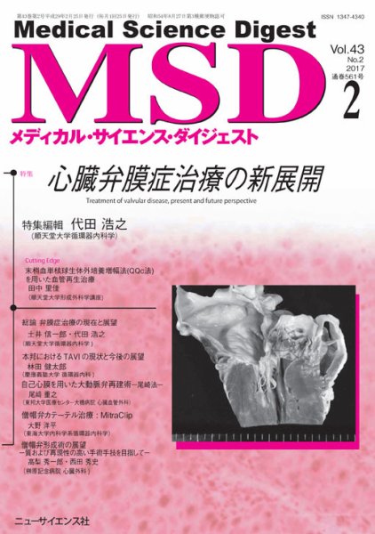 メディカル・サイエンス・ダイジェスト 2017年2月号 (発売日2017年01月20日) 表紙