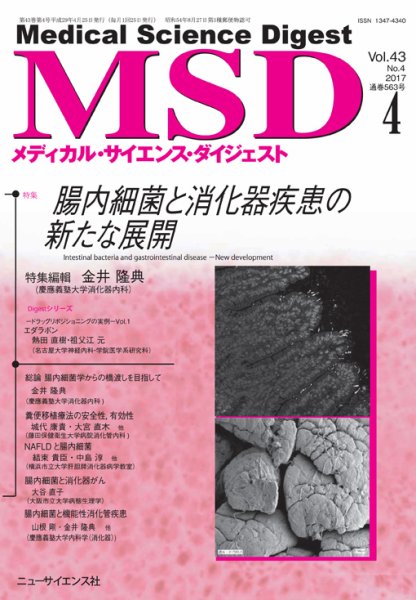 メディカル・サイエンス・ダイジェスト 2017年4月号 (発売日2017年03月20日) 表紙