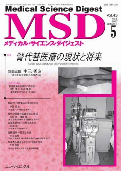 メディカル・サイエンス・ダイジェスト 2017年5月号 (発売日2017年04月20日) 表紙