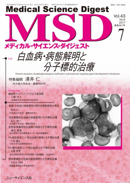 メディカル・サイエンス・ダイジェスト 2017年7月号 (発売日2017年06月20日) 表紙
