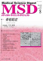 メディカル・サイエンス・ダイジェスト 2017年8月号 表紙