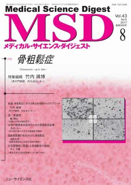メディカル・サイエンス・ダイジェスト 2017年8月号 (発売日2017年07月20日) 表紙