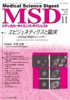 メディカル・サイエンス・ダイジェスト 2017年11月号 表紙