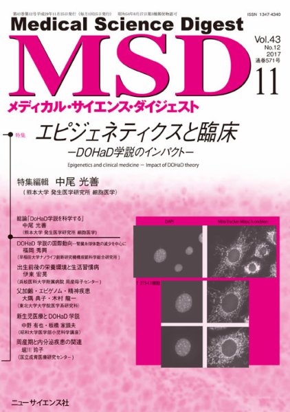 メディカル・サイエンス・ダイジェスト 2017年11月号 (発売日2017年10月20日) 表紙