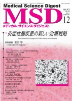 メディカル・サイエンス・ダイジェスト 2017年12月号 表紙