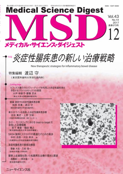 メディカル・サイエンス・ダイジェスト 2017年12月号 (発売日2017年11月20日) 表紙