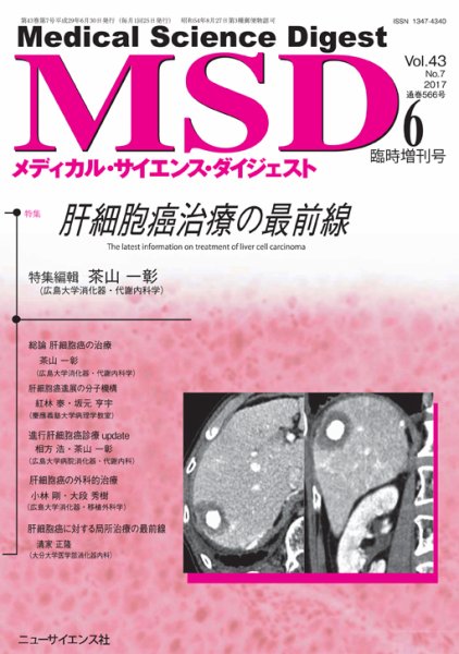 メディカル・サイエンス・ダイジェスト 6月臨時増刊号 (発売日2017年05月30日) 表紙