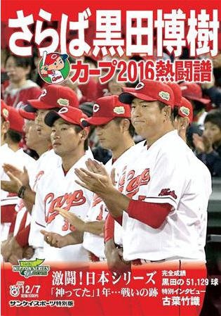 サンケイスポーツ特別版　さらば黒田博樹 カープ2016熱戦譜 2016年11月07日発売号 表紙