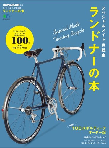 スペシャルメイド自転車 ランドナーの本 2016年11月04日発売号 | 雑誌/定期購読の予約はFujisan