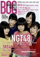 BIG ONE GIRLS（ビッグワンガールズ） NO.037 (発売日2017年01月30日) 表紙