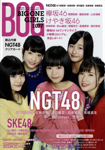BIG ONE GIRLS（ビッグワンガールズ） NO.037 (発売日2017年01月30日) 表紙