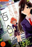 コミック百合姫 2017年4月号 表紙