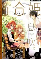 コミック百合姫 2017年5月号 表紙