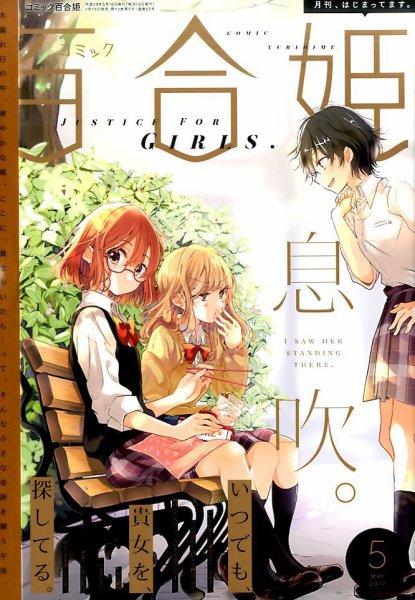 コミック百合姫 2017年5月号 (発売日2017年03月18日) 表紙