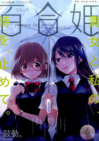コミック百合姫 2017年6月号 (発売日2017年04月18日) 表紙