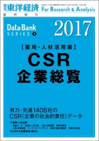 CSR企業総覧（雇用・人材活用編） 2017年版 (発売日2016年11月21日) 表紙