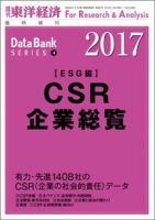 CSR企業総覧（ESG編） 2017年版 (発売日2016年11月21日) | 雑誌/定期購読の予約はFujisan