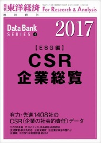 CSR企業総覧（ESG編） 2017年版 (発売日2016年11月21日) 表紙